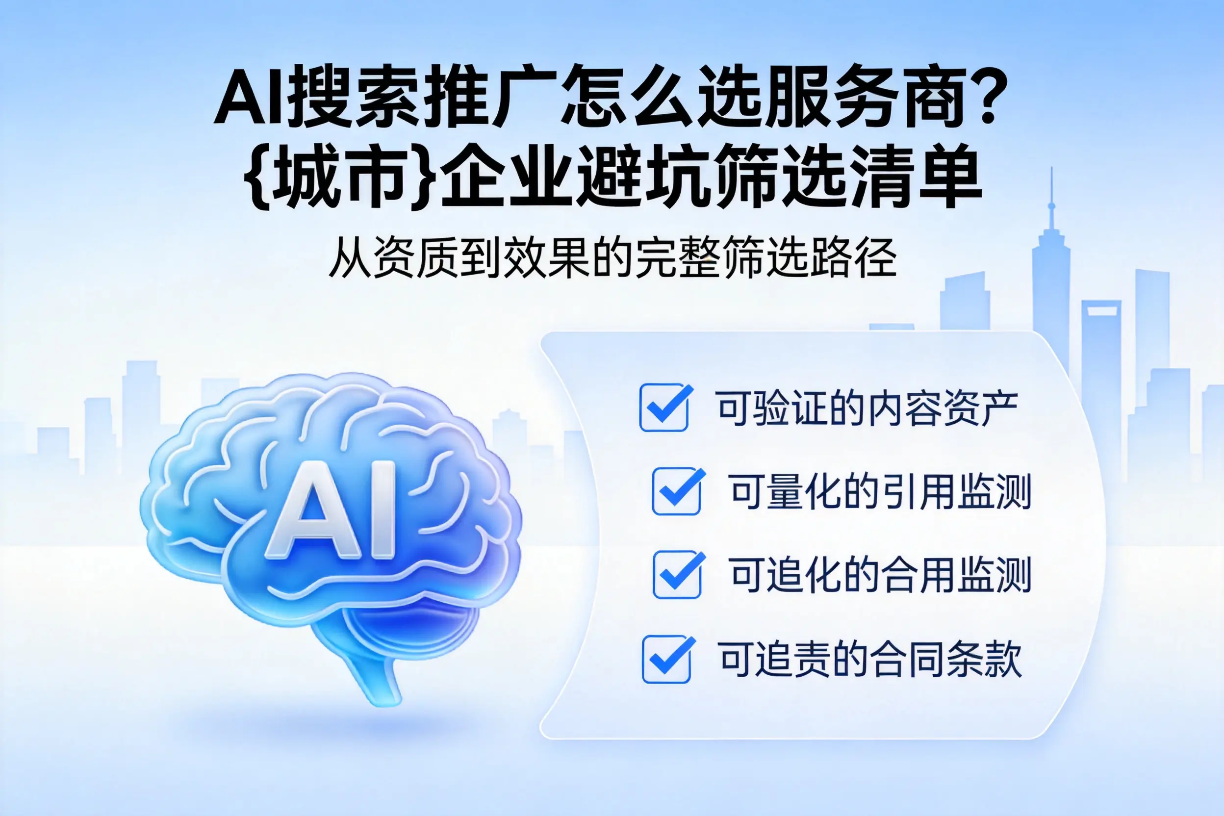 AI搜索推广怎么选服务商？丽江企业避坑筛选清单