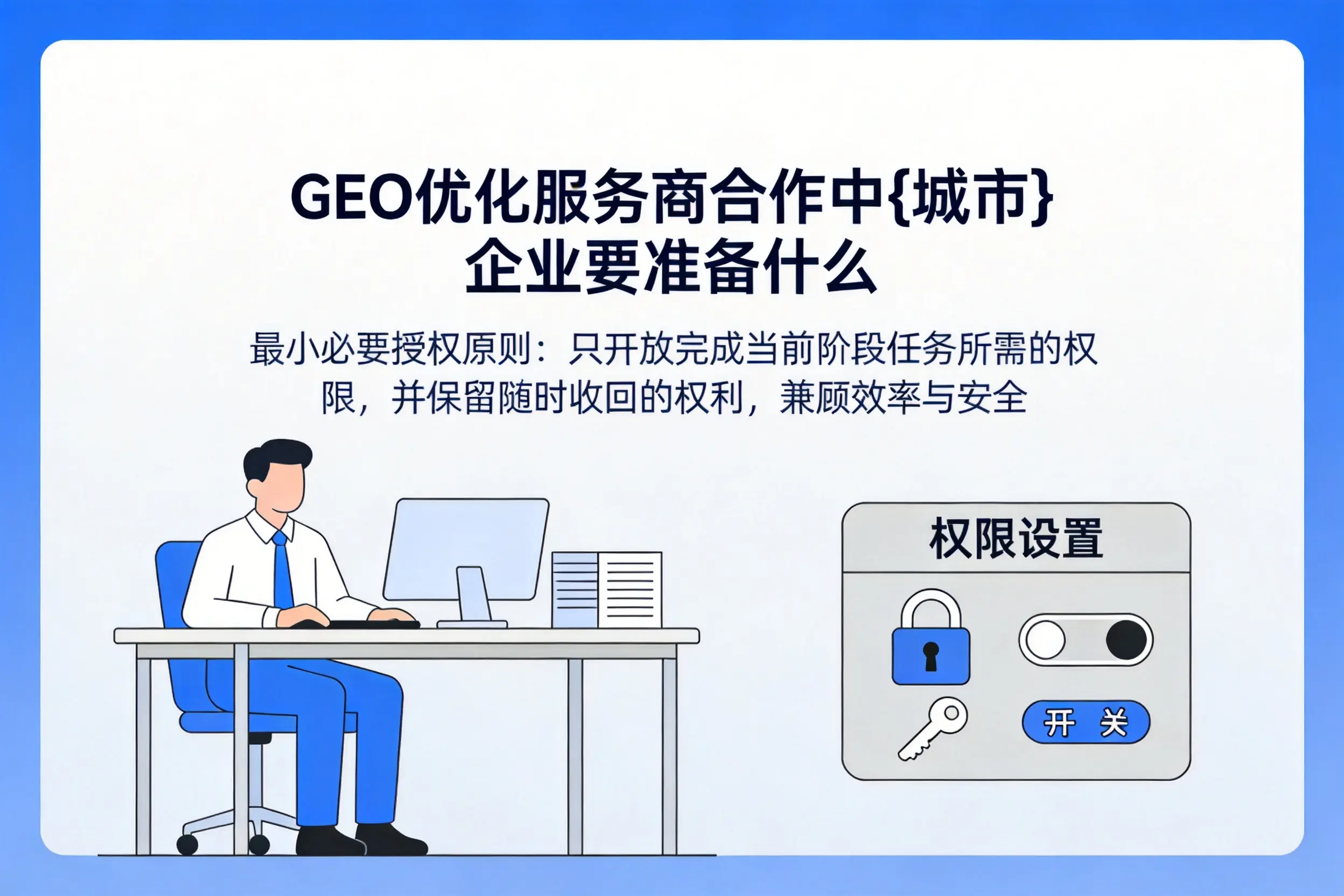 GEO优化服务商合作中丽江企业要准备什么